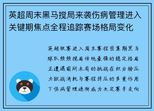 英超周末黑马搅局来袭伤病管理进入关键期焦点全程追踪赛场格局变化
