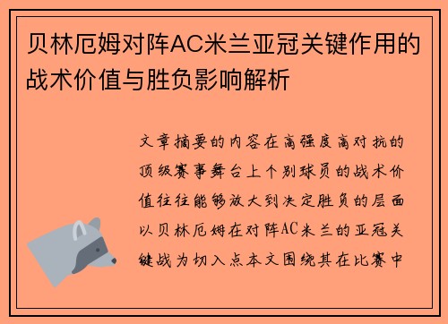 贝林厄姆对阵AC米兰亚冠关键作用的战术价值与胜负影响解析