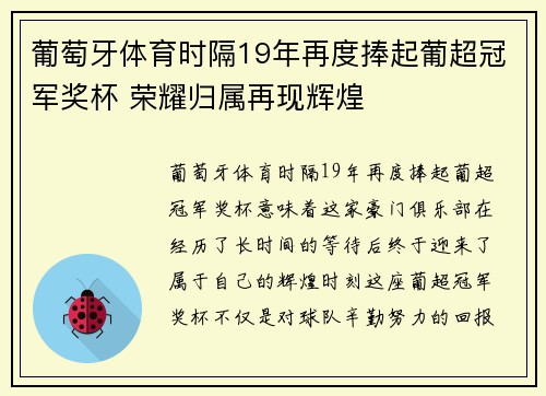 葡萄牙体育时隔19年再度捧起葡超冠军奖杯 荣耀归属再现辉煌