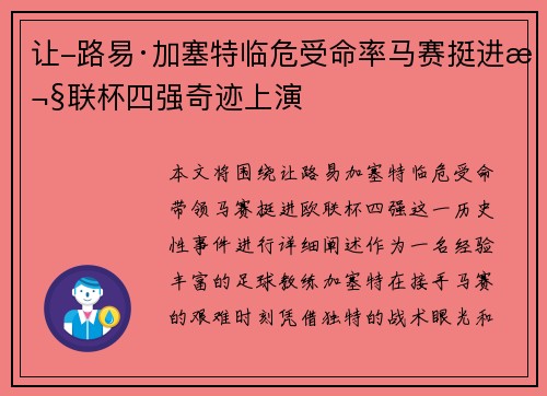 让-路易·加塞特临危受命率马赛挺进欧联杯四强奇迹上演