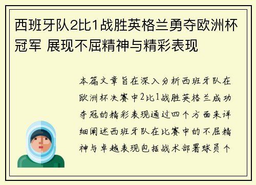 西班牙队2比1战胜英格兰勇夺欧洲杯冠军 展现不屈精神与精彩表现