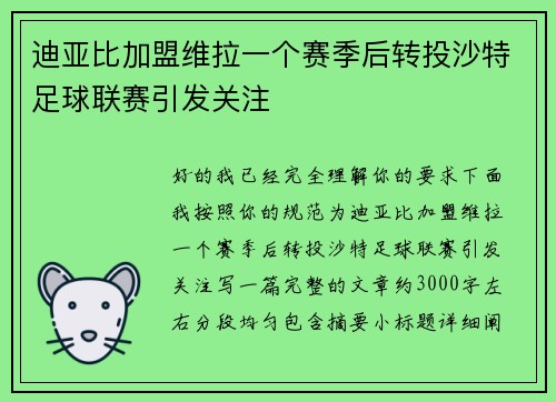 迪亚比加盟维拉一个赛季后转投沙特足球联赛引发关注
