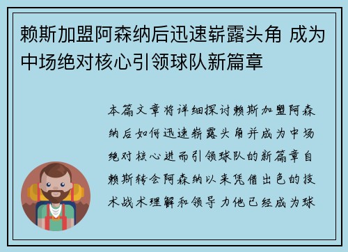 赖斯加盟阿森纳后迅速崭露头角 成为中场绝对核心引领球队新篇章