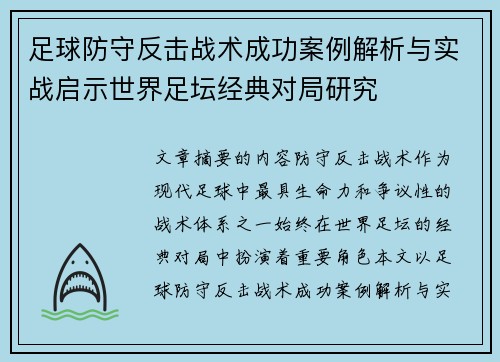 足球防守反击战术成功案例解析与实战启示世界足坛经典对局研究