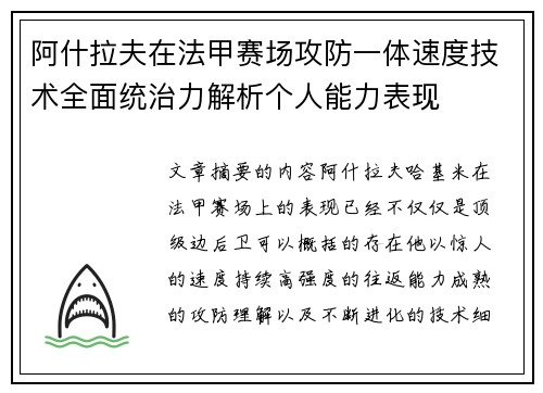 阿什拉夫在法甲赛场攻防一体速度技术全面统治力解析个人能力表现