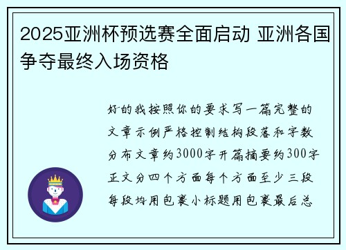2025亚洲杯预选赛全面启动 亚洲各国争夺最终入场资格