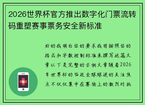 2026世界杯官方推出数字化门票流转码重塑赛事票务安全新标准