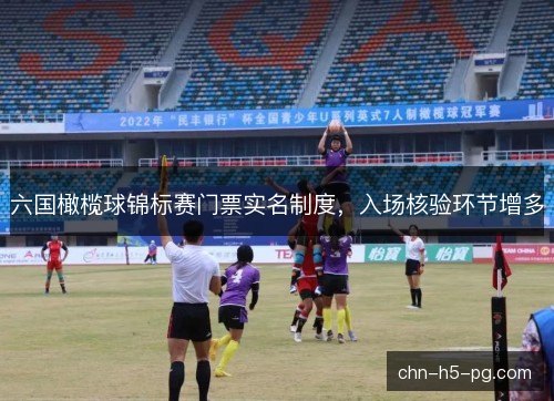 六国橄榄球锦标赛门票实名制度,入场核验环节增多 六国橄榄球锦标赛门票实名制度,入场核验环节增多