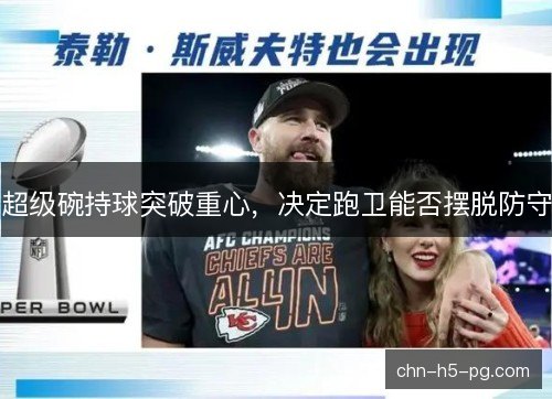 超级碗持球突破重心，决定跑卫能否摆脱防守