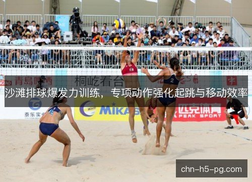 沙滩排球爆发力训练,专项动作强化起跳与移动效率 沙滩排球爆发力训练,专项动作强化起跳与移动效率