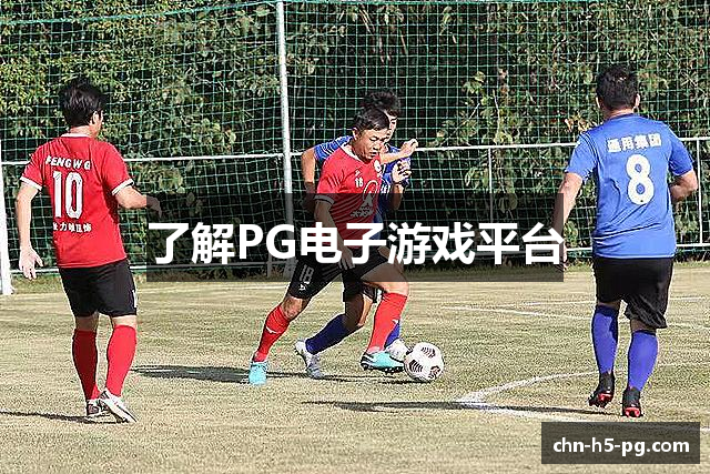了解PG电子游戏平台